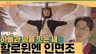 어쩌다 보니 인면조.. 그렇게 됐습니다.. 국내 최초 인면조를 연기한 배우 김병철 ㅋㅋㅋ | 쌉니다천리마마트