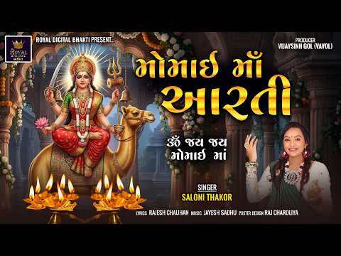Momai Maa Aarti - Saloni Thakor | મોમાઈ માઁ આરતી | ૐ જય જય મોમાઈ માં | Gujarati Bhakti Song 2026