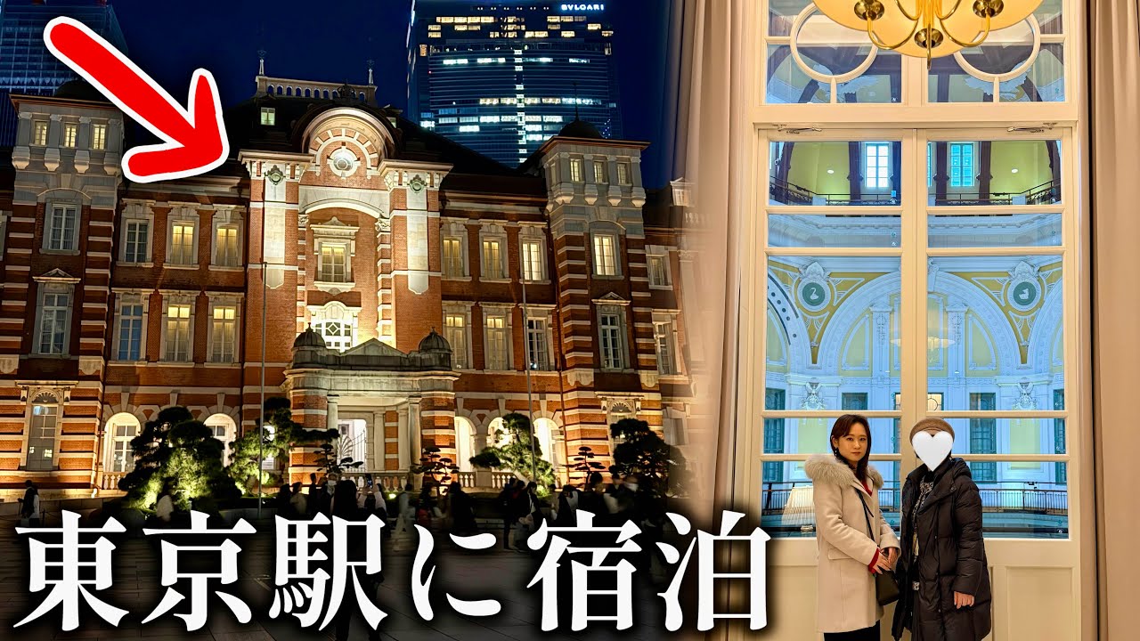 【駅舎に泊まる】母娘で東京ステーションホテル【重要文化財】