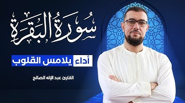 سورة البقرة برواية ورش عن نافع | القارئ عبد الإله الصالح | Abdelilah Essaleh | Surah Albaqarah