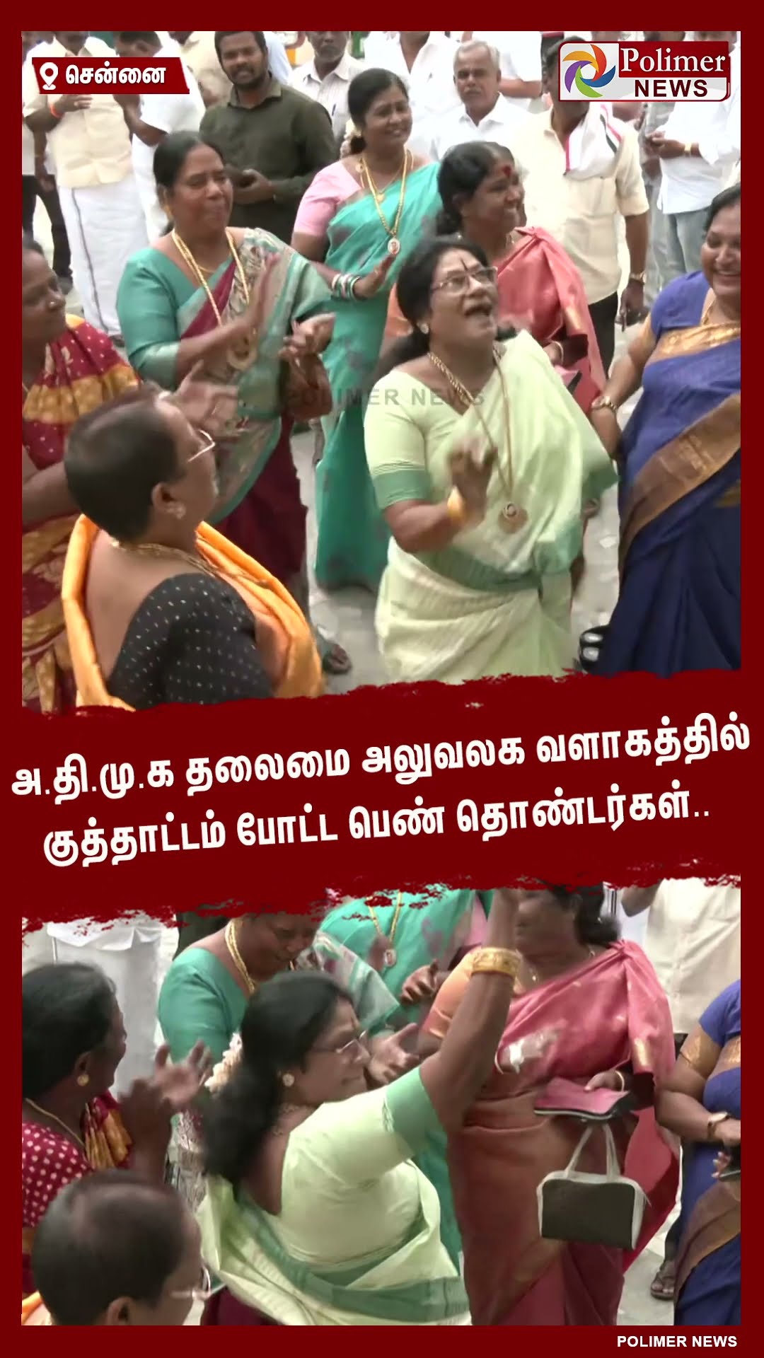 அ.தி.மு.க தலைமை அலுவலக வளாகத்தில் குத்தாட்டம் போட்ட பெண் தொண்டர்கள்.. #shorts