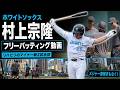 【村上宗隆】フリーバッティング動画!リハビリでのマイナー戦出場、2試合目<メジャー復帰まもなく!>(7月8日@ノースカロライナ州シャーロット)