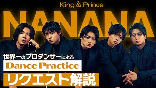 King & Prince (キンプリ)「NANANA」を世界一のプロダンサーがダンス解説!?