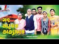            sot mayar ottachar bangla short flim