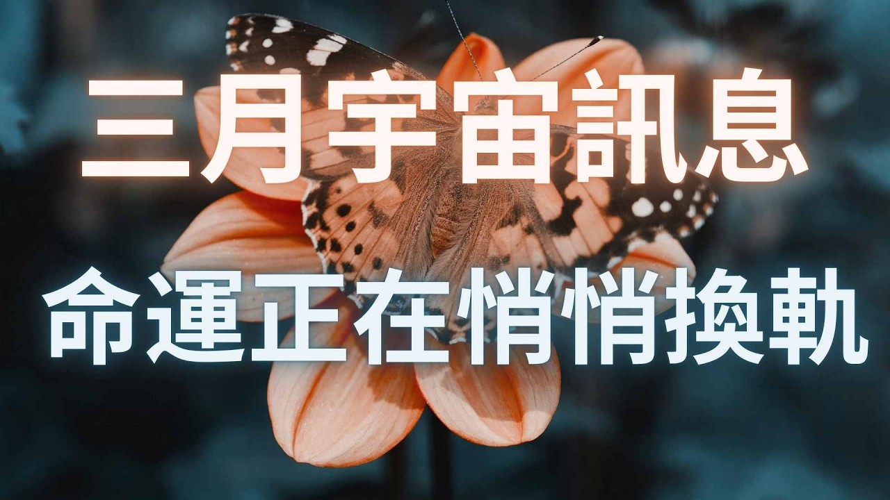 2026年三月份 宇宙能量 多維度層面同時運作的意識能量的真相x一個新時間線切換的過渡之月x真正的開始正在醞釀