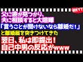 【スカッとする話】父に癌が見つかり、夫に相談すると大喧嘩「俺の言うことが聞けない女はいらん!離婚だ!!」と離婚届を突きつけてきた。翌日私は即提出!自己中男の反応がwww【朗読】
