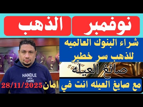 سر كبير وراء شراء البنوك العالميه والمركزيه للذهب اليوم