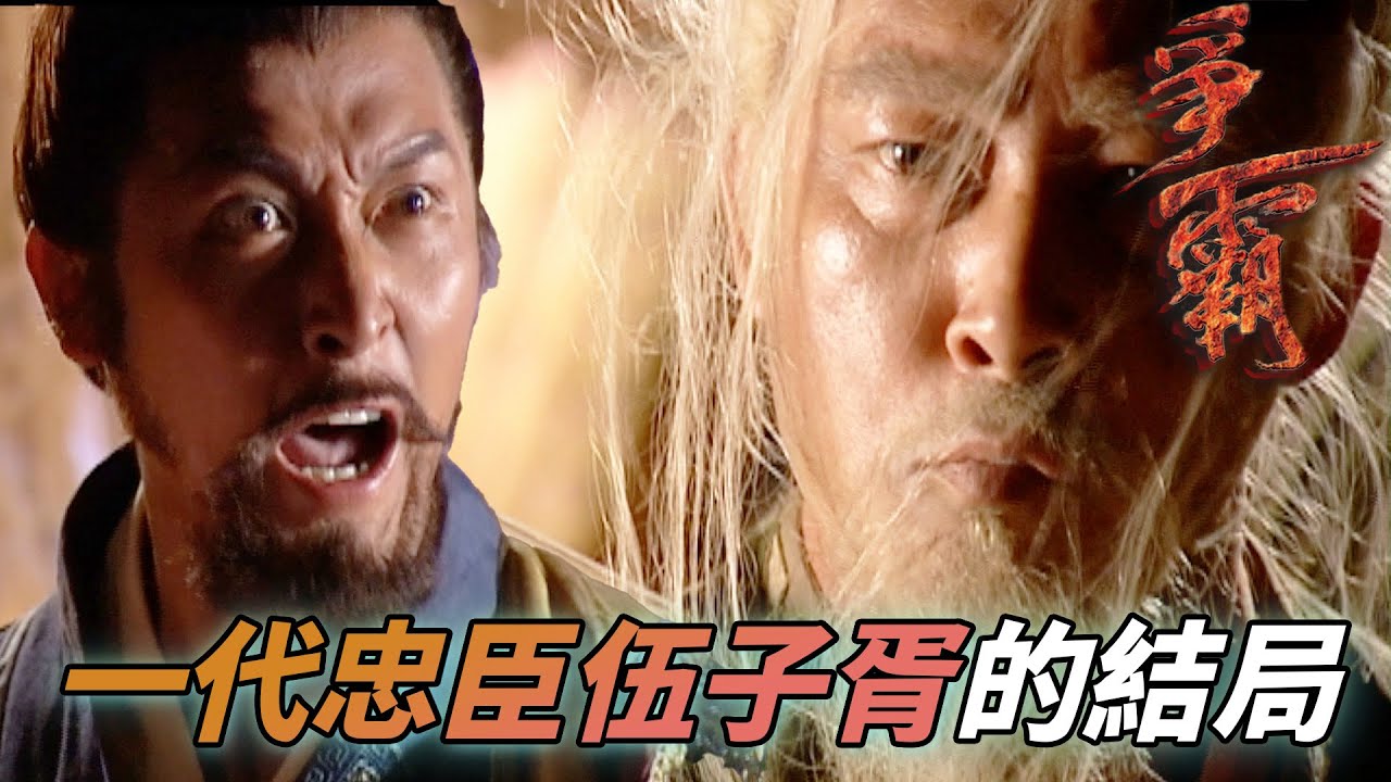 一代忠臣伍子胥最後含屈自剔！雖為敵人但連范蠡也佩服尊敬！｜爭霸｜馬德鐘｜劉松仁｜陳坤｜郭羨妮｜陳國邦｜港劇精華｜TVB 劇集