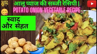 aloo pyaz ki sabji recipe | aloo pyaz ki sabji video | how to make aloo pyaz ki sabji