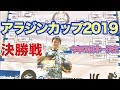 【U-12】アラジンカップ2019決勝戦【日本一は誰だ？】
