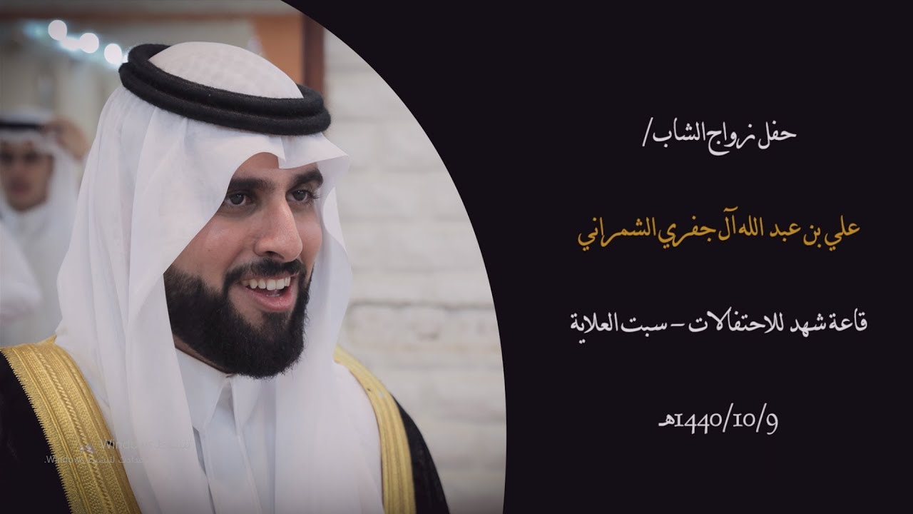 حفل زواج الشاب علي بن عبد الله آل جفري الشمراني - تصوير ومونتاج محمد ناصر الشمراني