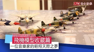 飛機模型收藏篇音樂家的翱翔天際之夢 