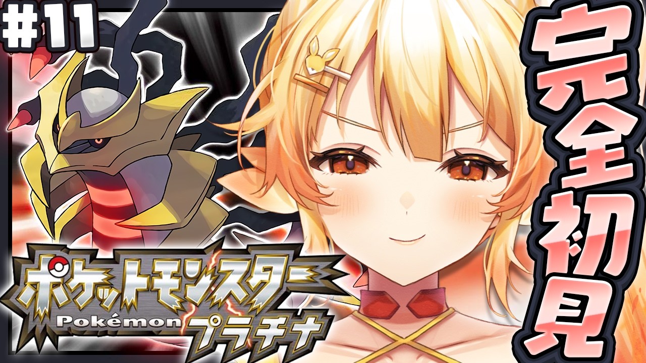 【ポケットモンスタープラチナ】完全初見!クリア後の世界と伝説ポケモンをモンボで捕まえる!【 #紅炎メルト / #ぽけぶい 】