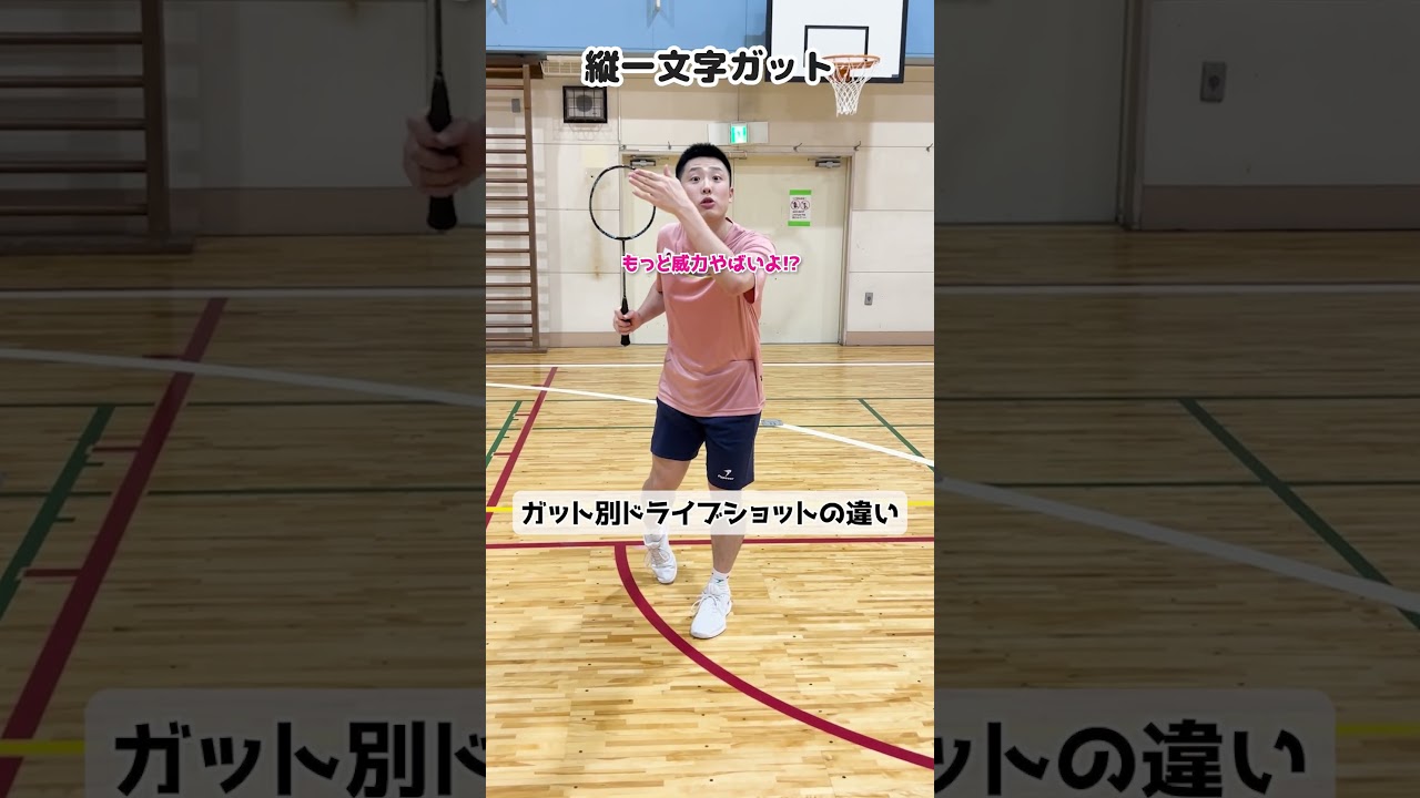 【ガット別10選】ドライブショットの違い【バドミントン】#Shorts