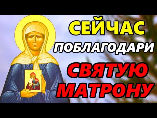 ПОБЛАГОДАРИ СВЯТУЮ МАТРОНУ ПРЯМО СЕЙЧАС! Благодарственная Молитва Матроне Московской