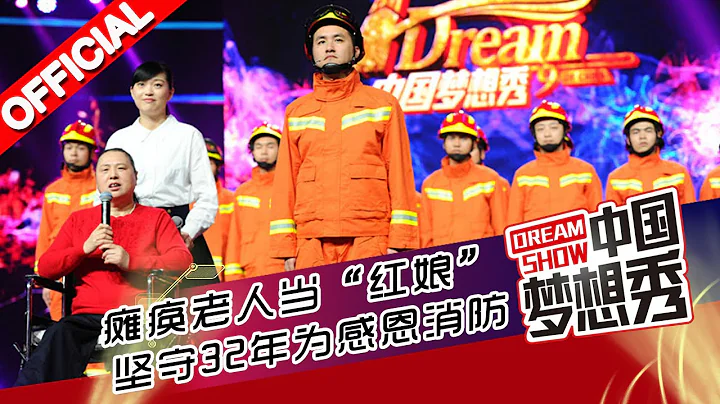 《中國夢想秀》第九季第20151109期 消防官兵現場展示原地着裝 20151109【浙江衛視官方超清1080P】 - 天天要聞