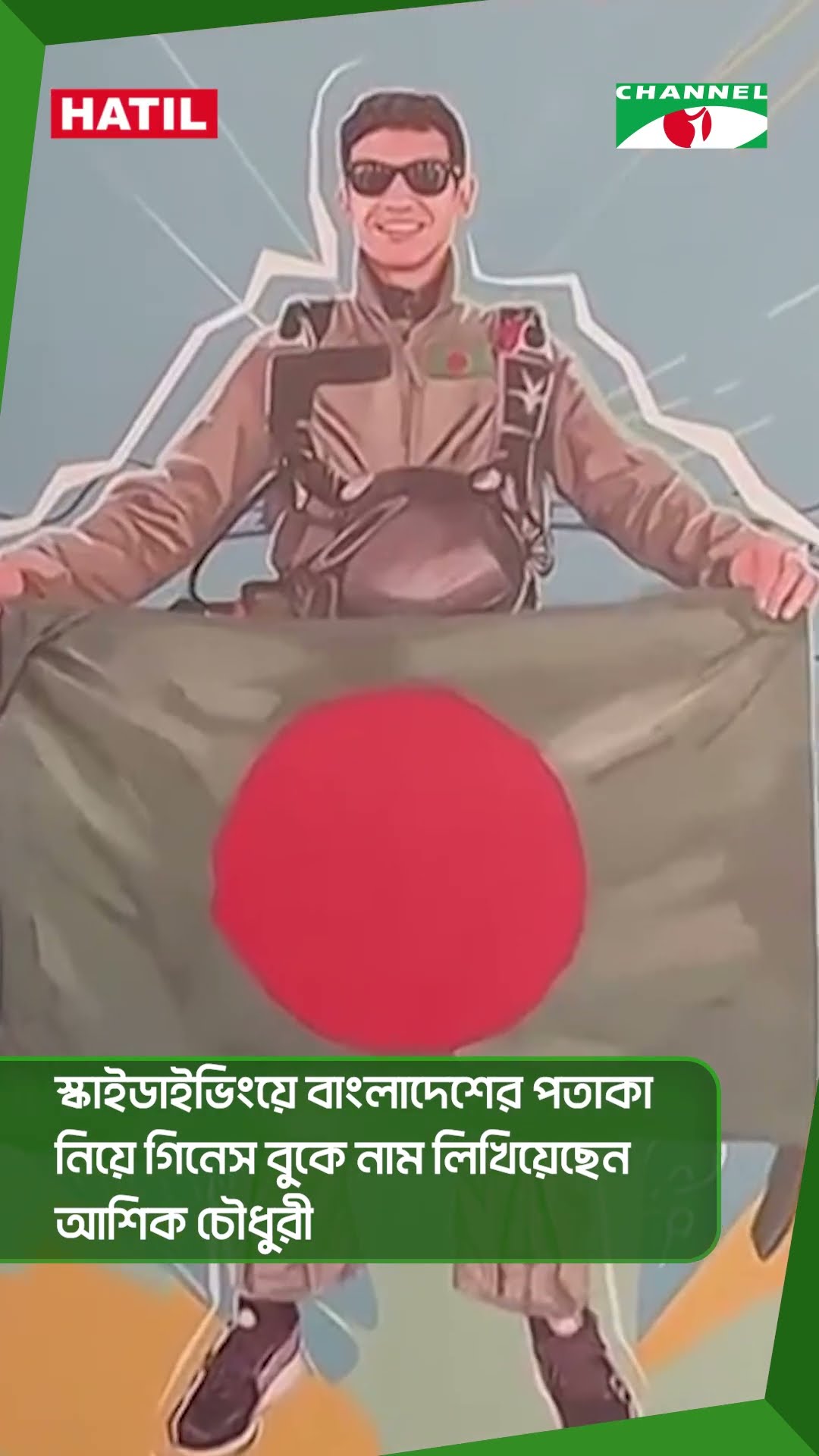 স্কাইডাইভিংয়ে বাংলাদেশের পতাকা নিয়ে গিনেস বুকে নাম লিখিয়েছেন আশিক চৌধুরী|| Channel i News
