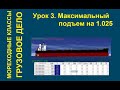 3.  Максимальный подъем на 1.025. Определяем максимальное количество груза которое сможем взять.