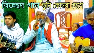 তুমি কোনবা দেশে রইলারে দয়াল চান | tomi konba dese roilare dal chan | হুরমুজ তালুকদার songs | 2024