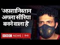 Afghanistan के लोगों का डर, कहीं Syria जैसे ना हो जाएं उनके देश के हालात (BBC Hindi)