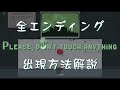 【Please, don't touch anything】全エンディング 出現方法解説