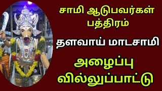 தளவாய் மாடசாமி வில்லு பாட்டு | Thalavai Madasamy villupattu | Tamil villu pattu