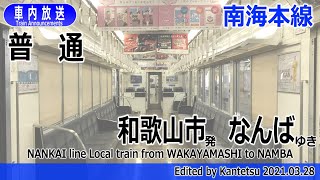 【ﾀﾌﾞﾚｯﾄ型】南海本線 普通 和歌山市ーなんば 車内放送