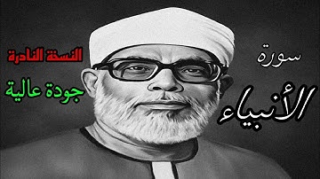 النسخة النادرة للشيخ الحصري بجودة عالية جدا وصدى صوت (سورة الانبياء)