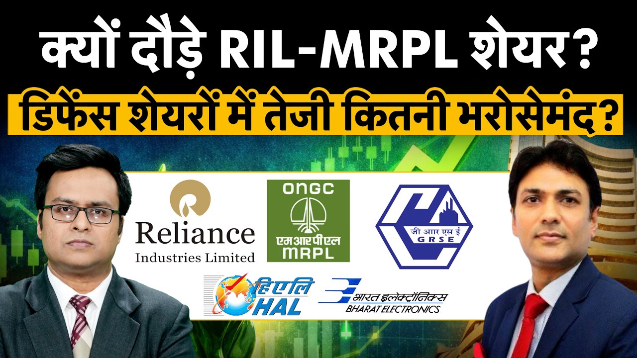 MRPL, RIL, Chennai Petro, BPCL, HPCL, HAL, BEL, GRSE, JWL, Texrail से जुड़े ट्रिगर्स, असर क्या?