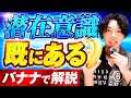 【潜在意識】「既にある」が腑に落ちてわかる動画(バナナで解説Ver)