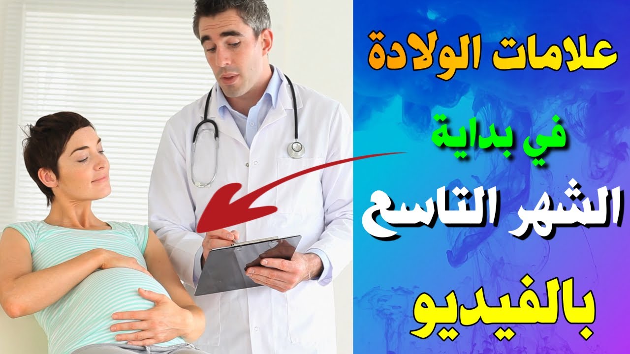 علامات الولاده بداية التاسع