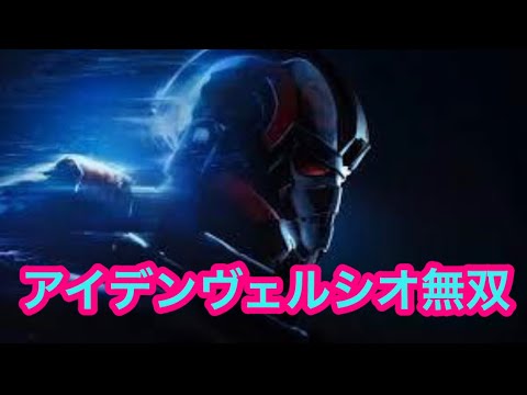 Star Wars バトルフロント Ii ヒーローvsヴィラン アイデンヴェルシオ無双 Youtube