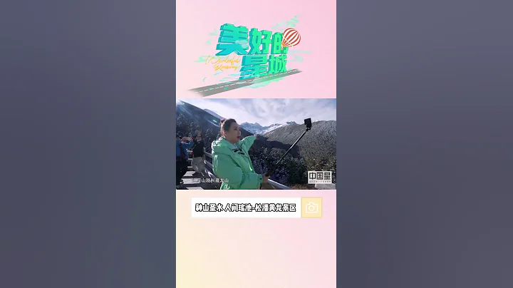 #美好的星城 #羅希 打卡「人間仙境」松潘黃龍景區 - 天天要聞