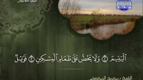 سورة الماعون الشيخ محمد المحيسني