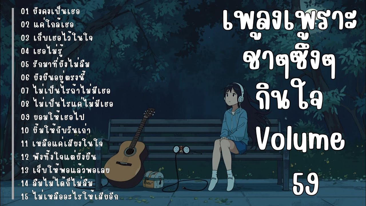 รวมเพลงรักเศร้า ฟังแล้วน้ำตาซึม | เพลงซึ้งๆ บาดใจ | ชุดที่59