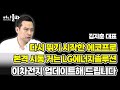 [머니올라 854화] 이차전지 그동안 쉬던 셀 종목 갑니다 (김지훈 대표 1부)