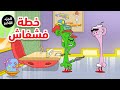 خطة فشفاش 3  طعمية  الحلقة 145