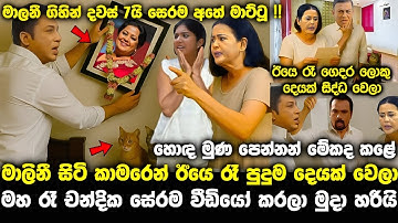 හොඳ මුහුණ පෙන්නලා මාව නැති කරලම දැම්මා pata kurullo 276 | pirimi lamai 141 | iragini maddahana 50