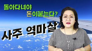 사주 역마살에 어울리는 직업과 성향이 있읍니다~ '역마살' 주목~!역마살이 나쁘다고? 대부분 사람들이 오해하…