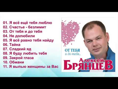 Алексей Брянцев От Тебя И До Тебя! Альбом!