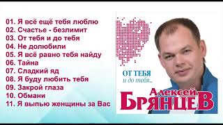 Алексей Брянцев - От тебя и до тебя!   Альбом!