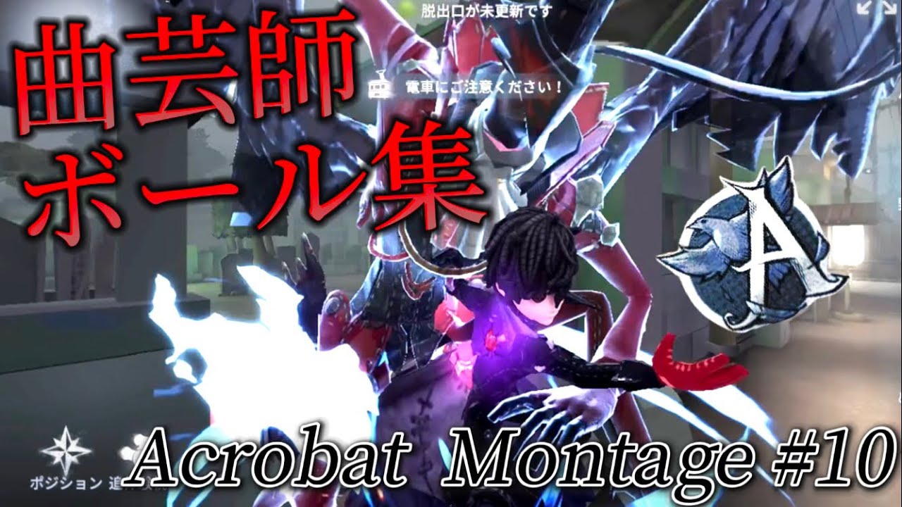 【Identity V 第五人格】曲芸師ボール集#10 マーシャル・マキシマイザー 【Aバッチ記念】