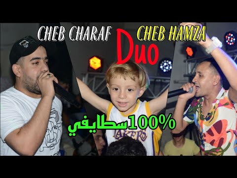 قنبلة الأعراس مع الثنائي الشاب شراف والشاب حمزة Cheb Charaf Duo Cheb Hamza 2021 Live Staifi 100