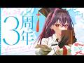 【🔴記念枠(笑)】活動3周年記念雑談【毒ヶ衣ちなみ】#shorts