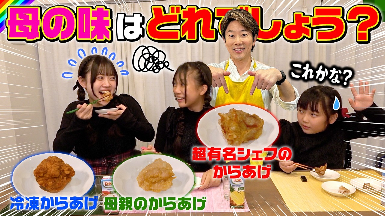 世界一美味しいと思ってる母のからあげなら絶対当てられる説！【川越シェフコラボ】