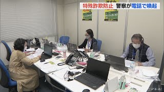 特殊詐欺被害防止…不審電話が相次いだ地域の住民に注意喚起の電話 愛知県警