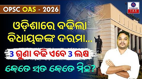 odisha mlas salary hike | legislative assembly update | odisha mlas salary news | Pyramid Classes