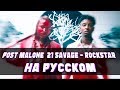 РУССКИЙ ПЕРЕВОД: POST MALONE  21 SAVAGE - ROCKSTAR (RUSSIAN  COVER)