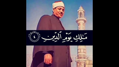 سوره الفاتحه بصوت الشيخ عبد الباسط عبد الصمد