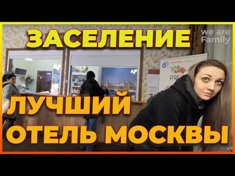 Обзор дешевого отеля (гостиницы) в Москве, проживание, отдых, цены, отзывы